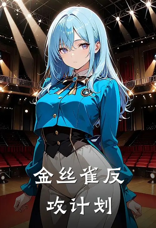 金丝雀反攻计划