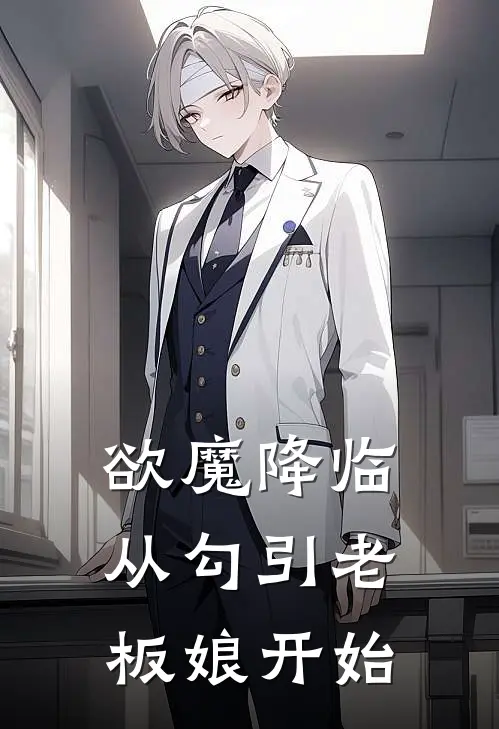 欲魔降临：从勾引老板娘开始