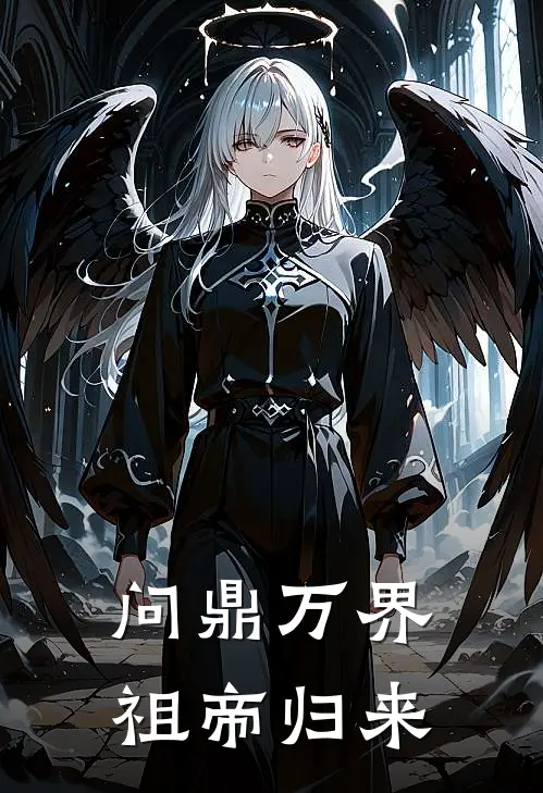 问鼎万界：祖帝归来