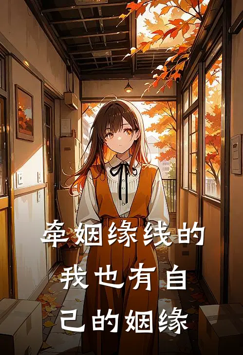 牵姻缘线的我也有自己的姻缘