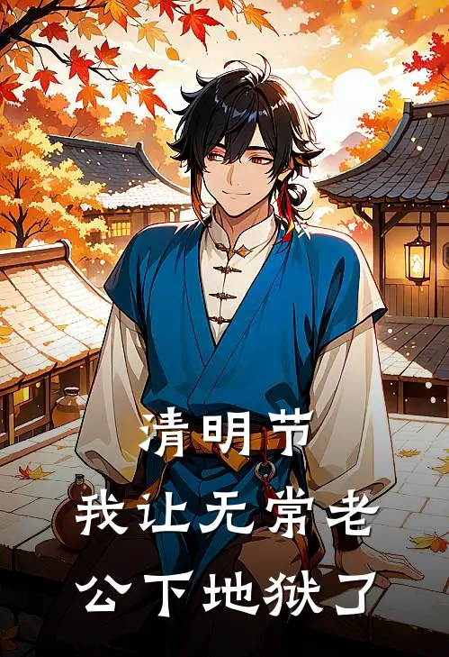 清明节，我让无常老公下地狱了
