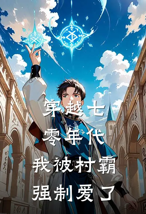 穿越七零年代，我被村霸强制爱了