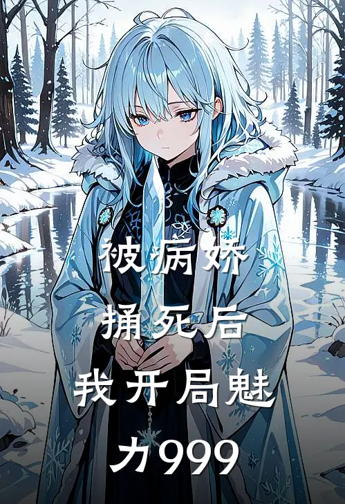 被病娇捅死后，我开局魅力999