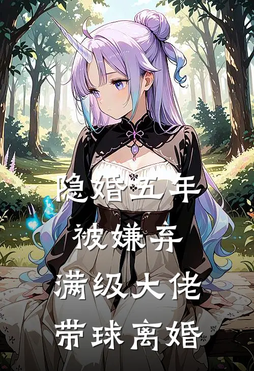 隐婚五年被嫌弃，满级大佬带球离婚