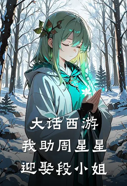 大话西游：我助周星星迎娶段小姐