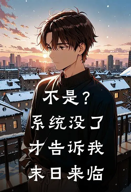 不是？系统没了才告诉我末日来临