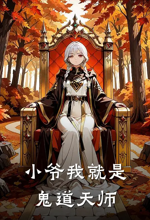 小爷我就是鬼道天师