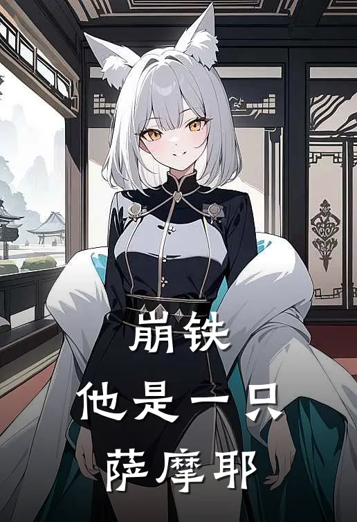 崩铁：他是一只萨摩耶