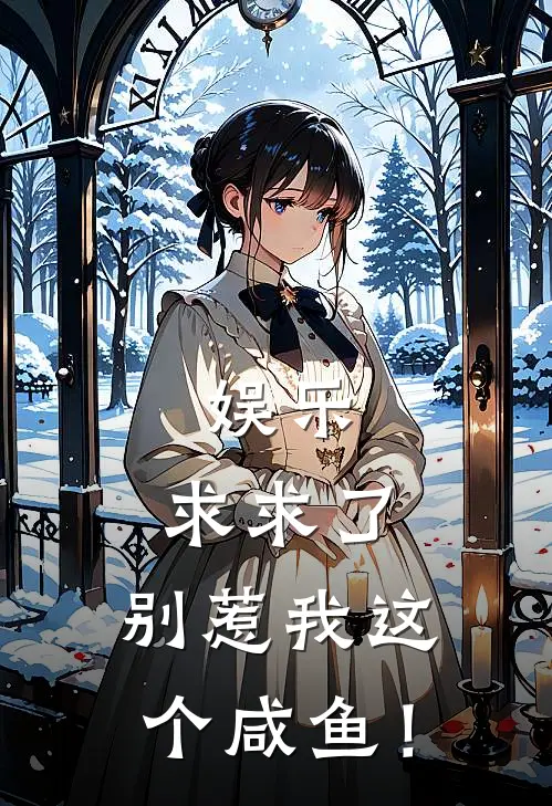 娱乐：求求了，别惹我这个咸鱼！