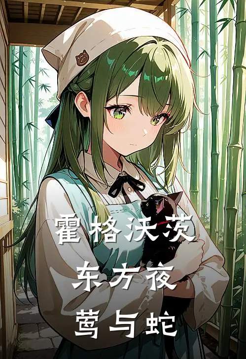 霍格沃茨：东方夜莺与蛇