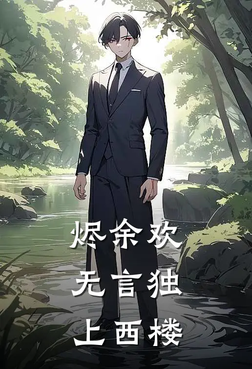 烬余欢：无言独上西楼