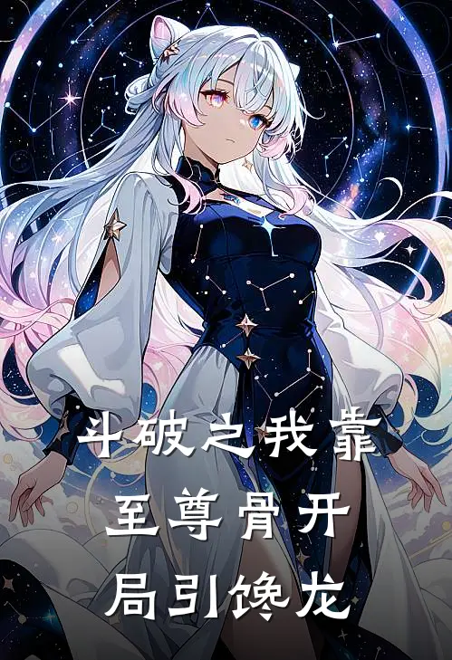 斗破之我靠至尊骨开局引馋龙