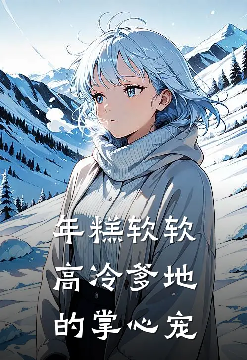 年糕软软，高冷爹地的掌心宠