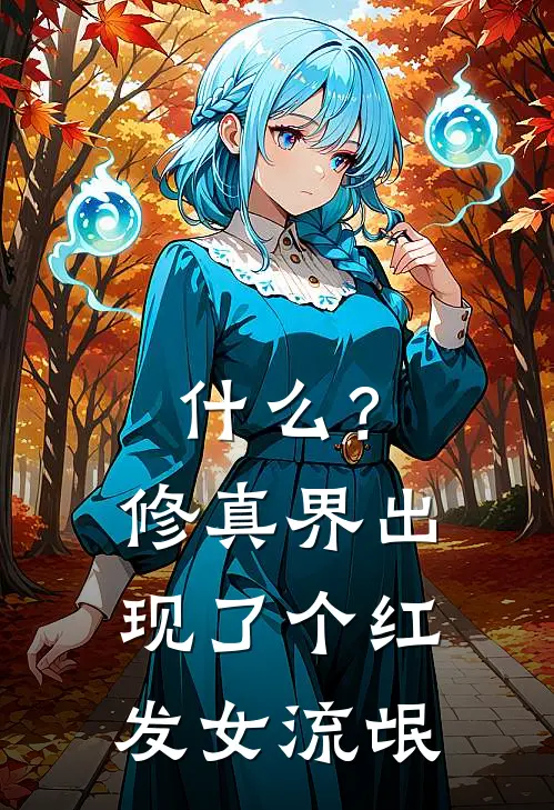 什么？修真界出现了个红发女流氓