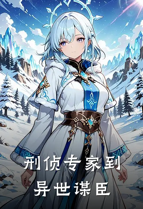 刑侦专家到异世谋臣