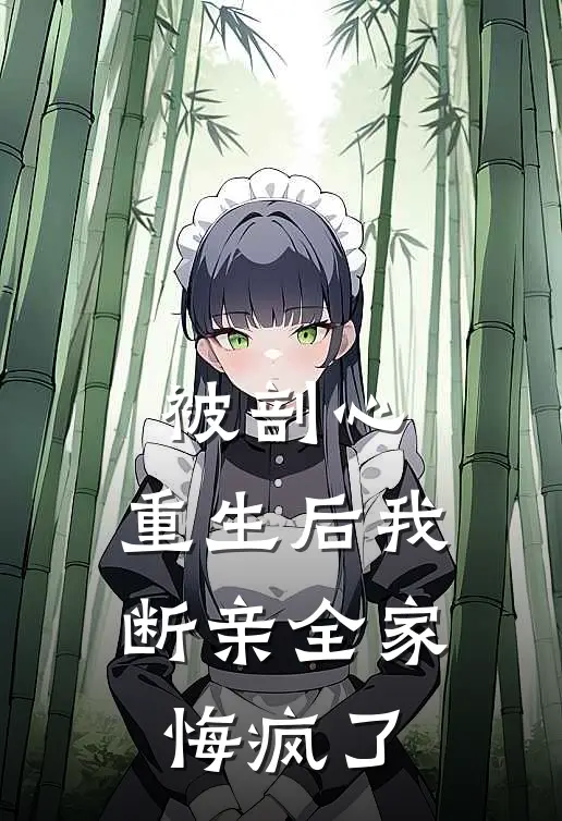 被剖心，重生后我断亲全家悔疯了