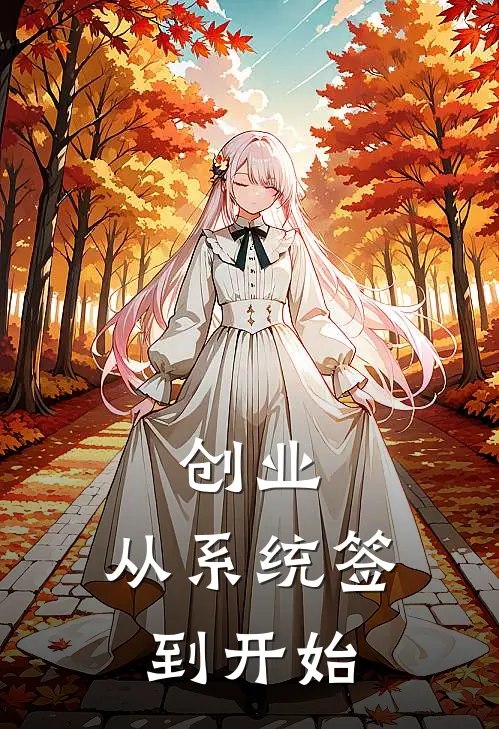 创业：从系统签到开始