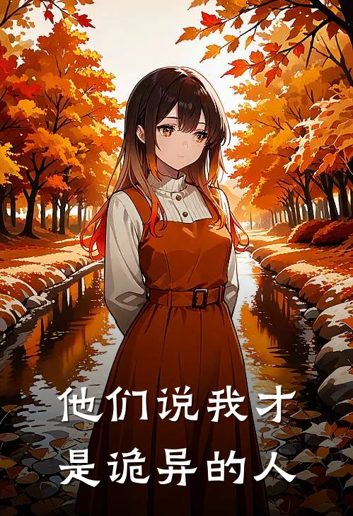 他们说我才是诡异的人