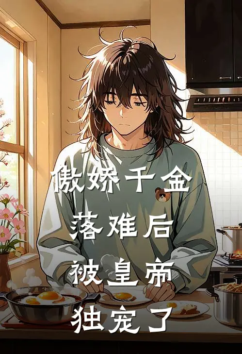 傲娇千金落难后，被皇帝独宠了凤云凰凤卿尘完本完结小说_无弹窗全文免费阅读傲娇千金落难后，被皇帝独宠了(凤云凰凤卿尘)