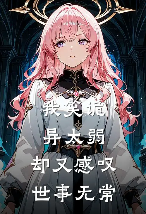 我笑诡异太弱，却又感叹世事无常