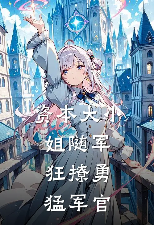 资本大小姐随军，狂撩勇猛军官
