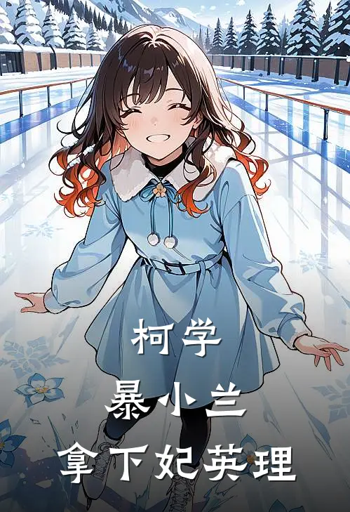 柯学：暴小兰，拿下妃英理