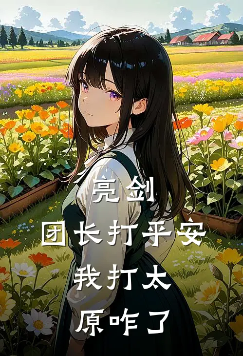 亮剑：团长打平安，我打太原咋了