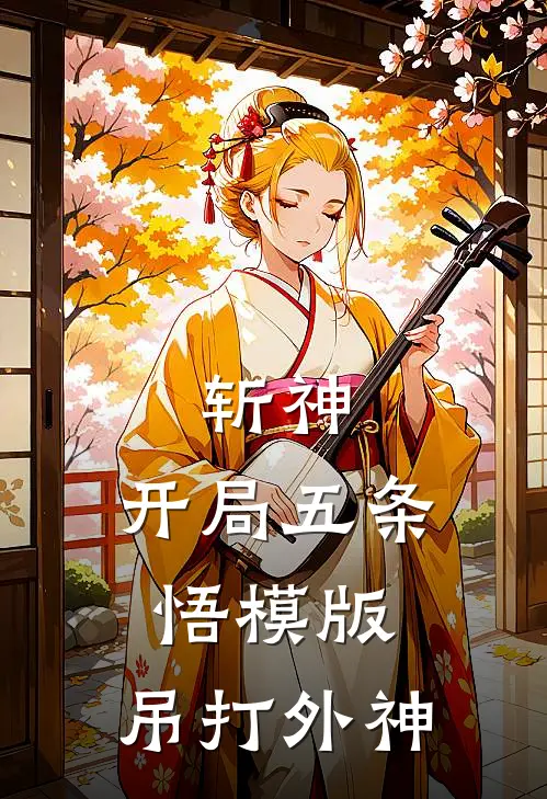 斩神：开局五条悟模版，吊打外神