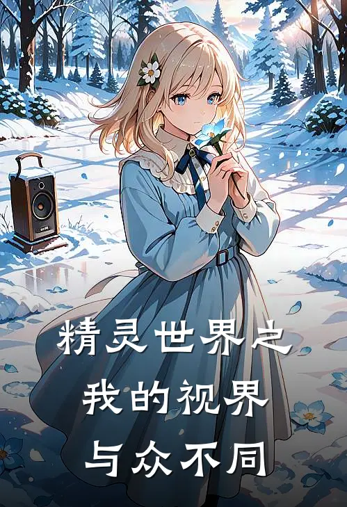 精灵世界之我的视界与众不同