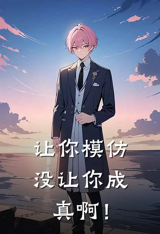 让你模仿，没让你成真啊！