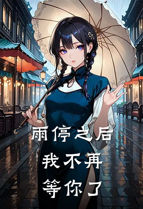 雨停之后，我不再等你了