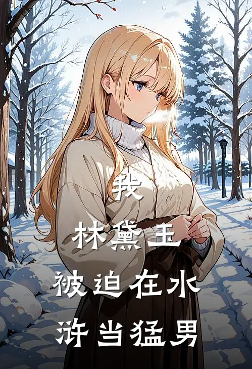 我，林黛玉，被迫在水浒当猛男