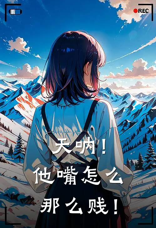 天呐！他嘴怎么那么贱！