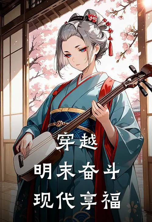 穿越：明末奋斗，现代享福