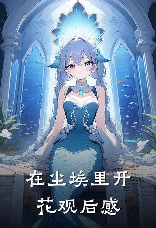 在尘埃里开花观后感