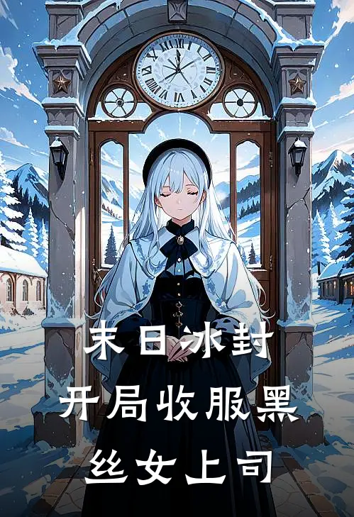 末日冰封：开局收服黑丝女上司