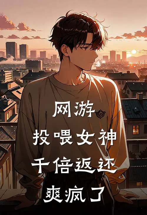 网游：投喂女神，千倍返还爽疯了