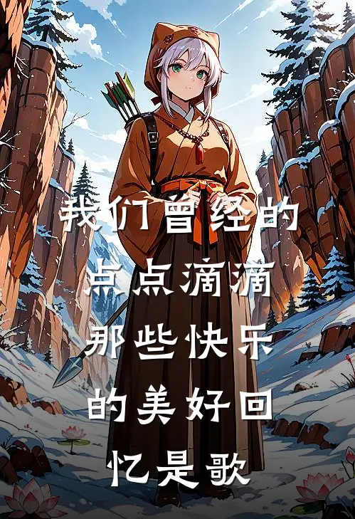 我们曾经的点点滴滴,那些快乐的美好回忆是歌