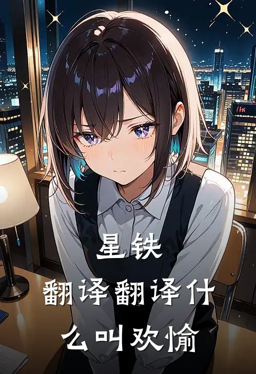 星铁：翻译翻译什么叫欢愉