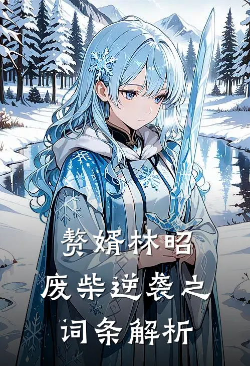 赘婿林昭：废柴逆袭之词条解析