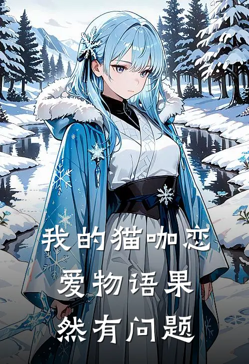 我的猫咖恋爱物语果然有问题