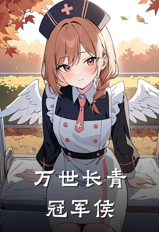 万世长青冠军侯