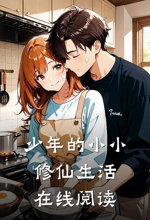 少年的小小修仙生活在线阅读