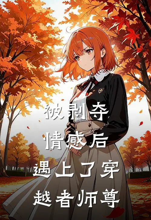 被剥夺情感后，遇上了穿越者师尊