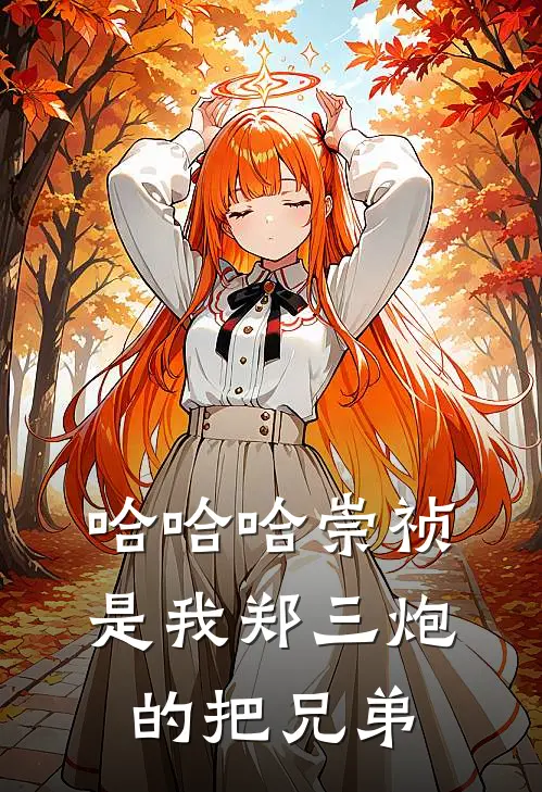 哈哈哈崇祯是我郑三炮的把兄弟