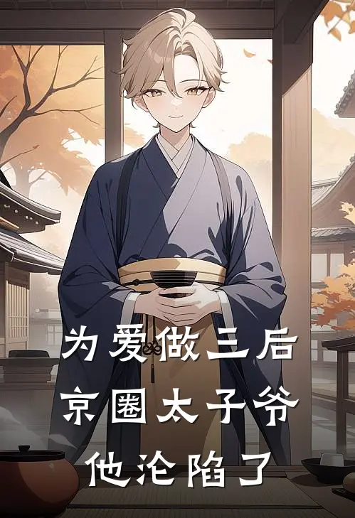 为爱做三后，京圈太子爷他沦陷了