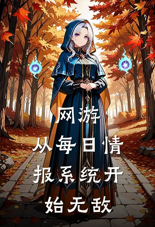 网游：从每日情报系统开始无敌