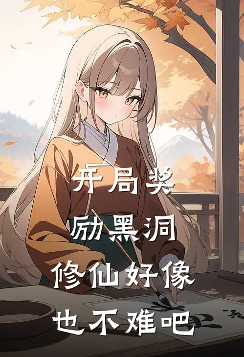 开局奖励黑洞，修仙好像也不难吧