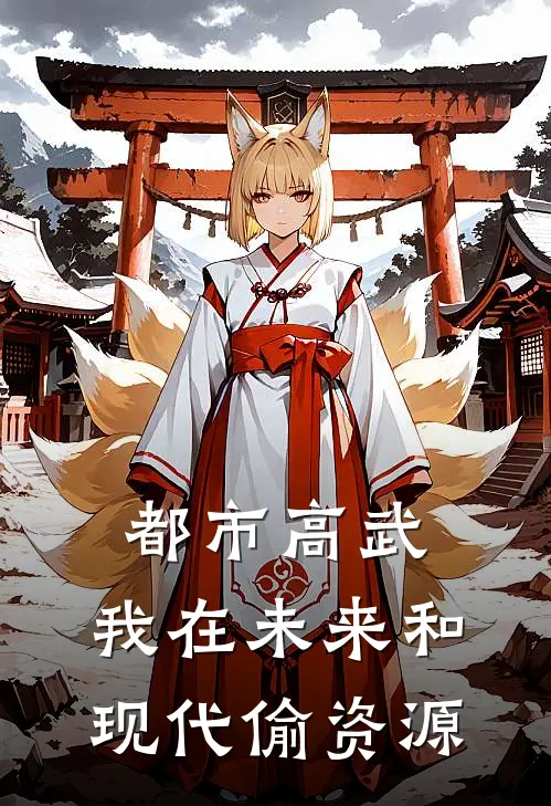 都市高武：我在未来和现代偷资源