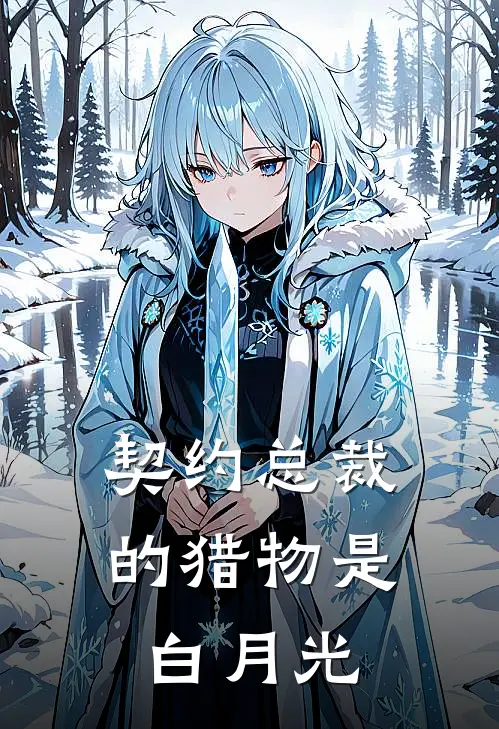 契约总裁的猎物是白月光